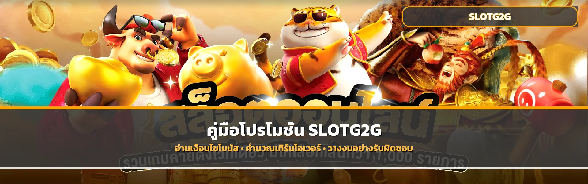 SLOTG2G โปรโมชั่น วิธีอ่านเทิร์นและเงื่อนไขโบนัส