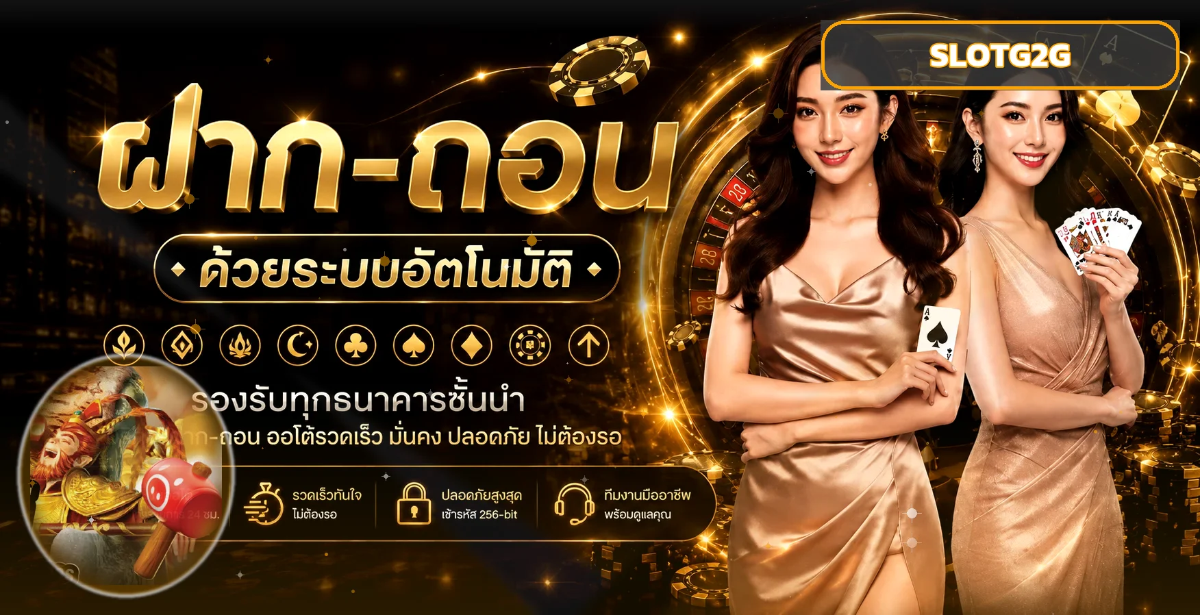 ระบบฝากถอนและธนาคารสำหรับสมาชิก SLOTG2G