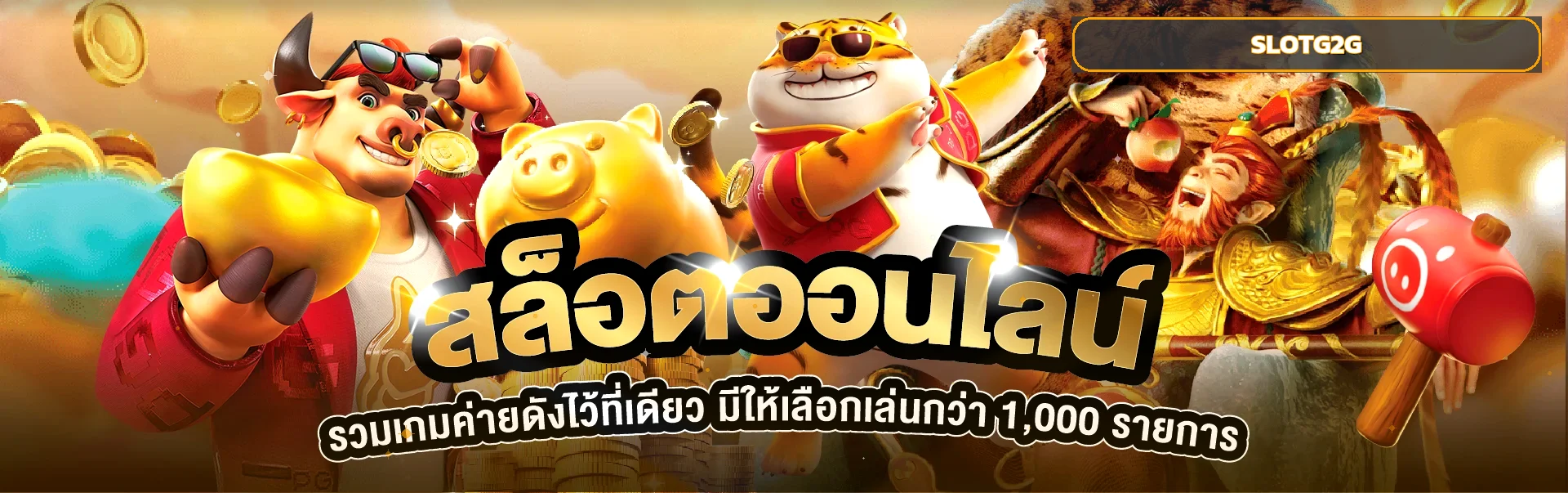 สล็อตออนไลน์ SLOTG2G พร้อมตัวละครเกม PG Soft